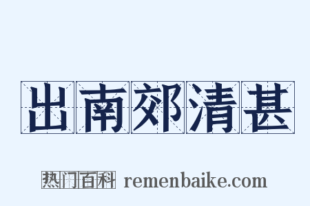 出南郊清甚是什么意思的图片